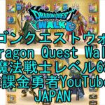 【Japanese YouTube】【Japan】【ドラゴンクエストウォーク】魔法戦士レベル68【無課金勇者】【位置情報RPGゲーム】【DQW Game】【Dragon Quest Walk】