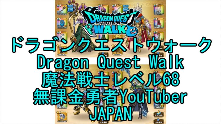 【Japanese YouTube】【Japan】【ドラゴンクエストウォーク】魔法戦士レベル68【無課金勇者】【位置情報RPGゲーム】【DQW Game】【Dragon Quest Walk】
