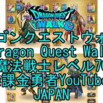【Japanese YouTube】【Japan】【ドラゴンクエストウォーク】魔法戦士レベル70【無課金勇者】【位置情報RPGゲーム】【DQW Game】【Dragon Quest Walk】