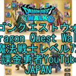 【Japanese YouTube】【Japan】【ドラゴンクエストウォーク】魔法戦士レベル72【無課金勇者】【位置情報RPGゲーム】【DQW Game】【Dragon Quest Walk】