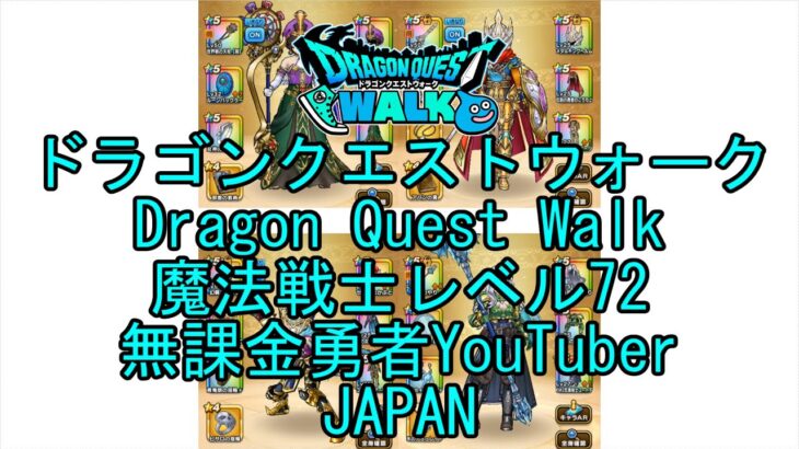 【Japanese YouTube】【Japan】【ドラゴンクエストウォーク】魔法戦士レベル72【無課金勇者】【位置情報RPGゲーム】【DQW Game】【Dragon Quest Walk】