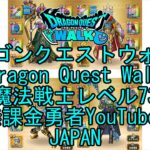 【Japanese YouTube】【Japan】【ドラゴンクエストウォーク】魔法戦士レベル73【無課金勇者】【位置情報RPGゲーム】【DQW Game】【Dragon Quest Walk】