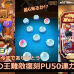 【ドラけしサ終】魔族の王難敵復刻PUコイン50連ガチャを引いてみた。【ドラけし今までありがとう】