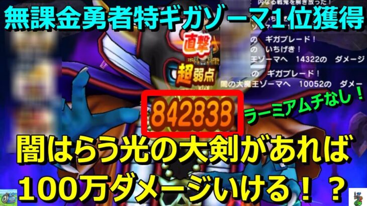 【ドラクエウォーク】特ギガゾーマ！無課金でも1位取れました！100万ダメージも夢じゃない！？