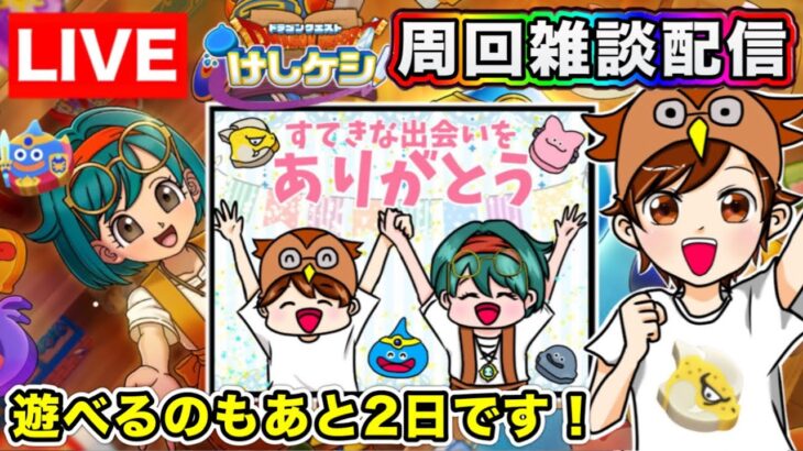 【ドラけし】遊べるのもあと2日！一緒に周回しましょう！【ドラゴンクエストけしケシ!】