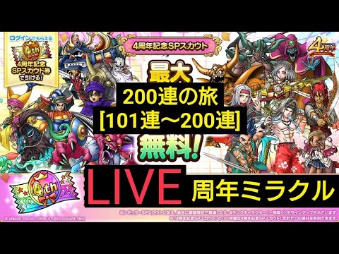 【200連の旅(101連〜200連)】無課金攻略班　最大100連無料4周年記念SPスカウト　S1枠確定4周年記念SPスカウト　ドラクエタクト[DQタクト]　高評価または低評価とチャンネル登録宜しくなの