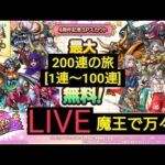 【200連の旅(1連〜100連)】無課金攻略班　最大100連無料4周年記念SPスカウト　S1枠確定4周年記念SPスカウト　ドラクエタクト[DQタクト]　高評価または低評価とチャンネル登録宜しくなの