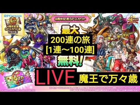 【200連の旅(1連〜100連)】無課金攻略班　最大100連無料4周年記念SPスカウト　S1枠確定4周年記念SPスカウト　ドラクエタクト[DQタクト]　高評価または低評価とチャンネル登録宜しくなの