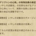 【修正】修正のお知らせｷﾀ━━━(ﾟ∀ﾟ)━━━!!「癒しの波動改の回復量修正されないってさ」←ファッｗｗｗｗｗ