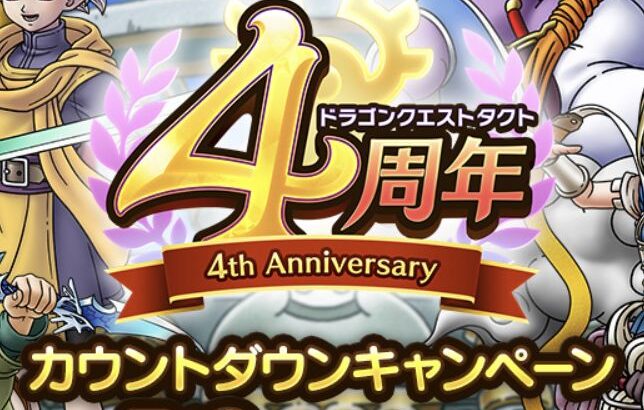 【朗報】「4周年カウントダウンキャンペーン」ｷﾀ━━━(ﾟ∀ﾟ)━━━!!「初回ログインでSPスカウト券40枚!!」「最大ジェム3,000個がもらえるログインボーナス!!」