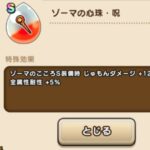 【評価】ゾーマ心珠が強すぎる！！活かせる武器持ってないから意味ないか・・・（ﾁﾗｯｯ）