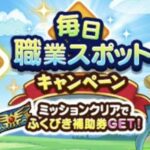 【朗報】神運営ｷﾀ━━━(ﾟ∀ﾟ)━━━!!w『毎日職業スポットキャンペーン』開催！こういうのマジでありがたぇぇぇ！！！