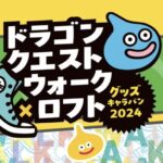 【悲報】ロフトコラボさん、価値ゼロの過去最低コラボの可能性浮上ｗｗｗｗ「ロフトメダルって何一つ意味のある交換品ないよね？」