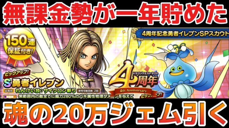 【ドラクエタクト】4周年㊗️無課金勢が貯め続けた20万ジェムで勇者イレブン出るまでジェムブッパします！ドラクエタクトもめちゃくちゃ楽しいです！【ドラゴンクエストタクト】