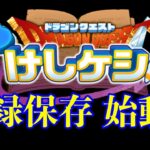 【始動】ドラけし記録保存シリーズをやっていく話　Part0　【ドラゴンクエストけしケシ!　実況】