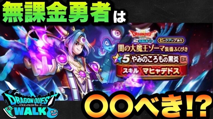 【ドラクエウォーク】無課金勇者必見！？新ガチャ闇の大魔王ゾーマ装備は〇〇べき！？