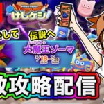 【ドラけし】いよいよ最後の難敵大魔王ゾーマ登場！一緒に難敵攻略しよう！！