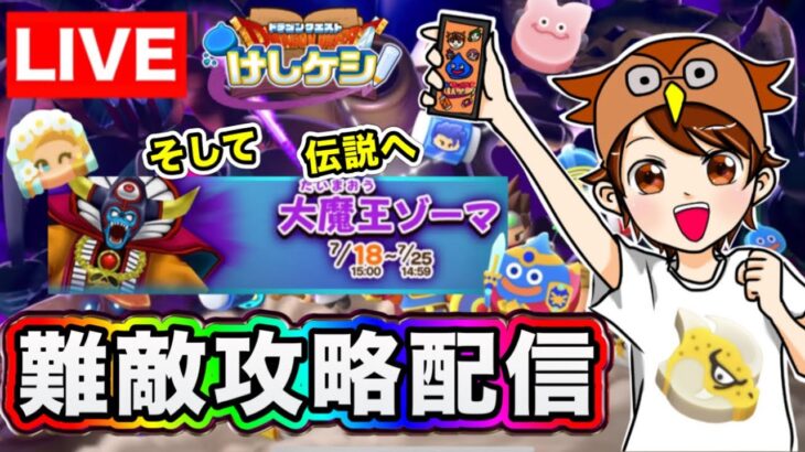 【ドラけし】いよいよ最後の難敵大魔王ゾーマ登場！一緒に難敵攻略しよう！！