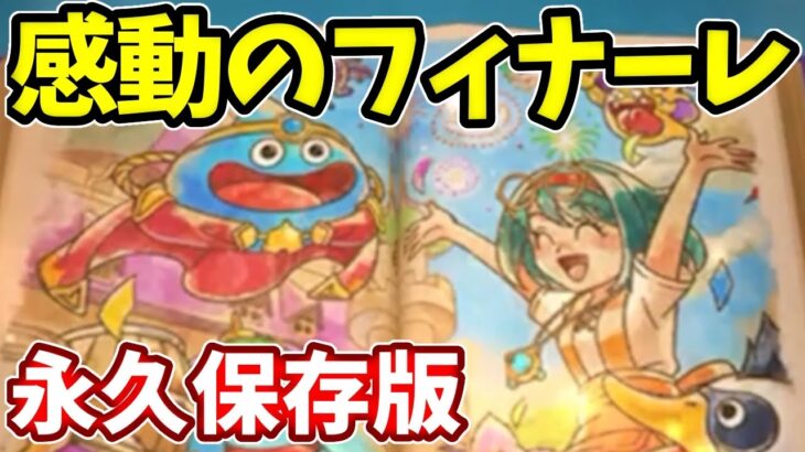 【フィナーレ】約２年間、けしケシ本当にありがとうございました！そしてお疲れ様でした。【ドラけし】【けしケシ】