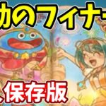 【フィナーレ】約２年間、けしケシ本当にありがとうございました！そしてお疲れ様でした。【ドラけし】【けしケシ】