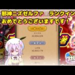 【 ドラクエけしケシ 】難敵チャレンジ魔王級 すべてを滅ぼす者 大魔王ゾーマ戦！〜邪神ニズゼルファランキング発表！〜難敵復刻ガチャ10連回しまくるぞ！【 うさぴよの巣 】