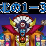 【ドラけし】　【１９】難敵チャレンジ魔王級 ゾーマ1－３に挑戦！ちょっと強くないですか？