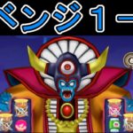 【ドラけし】　【２０】難敵チャレンジ魔王級 ゾーマ1－３に挑戦！これが私の勝利の仕方だ！