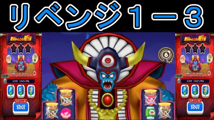 【ドラけし】　【２０】難敵チャレンジ魔王級 ゾーマ1－３に挑戦！これが私の勝利の仕方だ！