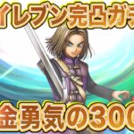 【ドラクエタクト】無課金配信者が勇者イレブン完凸る！？無課金勇気の300連全力ガチャ!! 【実況】【#ドラクエタクト／#ドラゴンクエストタクト／#DQTact】【無課金攻略】