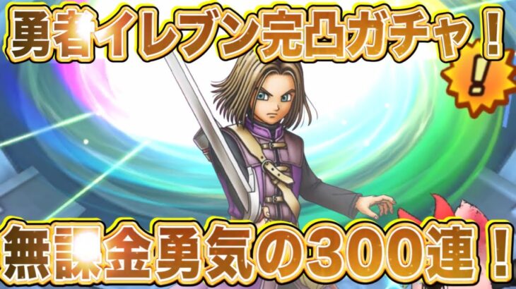 【ドラクエタクト】無課金配信者が勇者イレブン完凸る！？無課金勇気の300連全力ガチャ!! 【実況】【#ドラクエタクト／#ドラゴンクエストタクト／#DQTact】【無課金攻略】