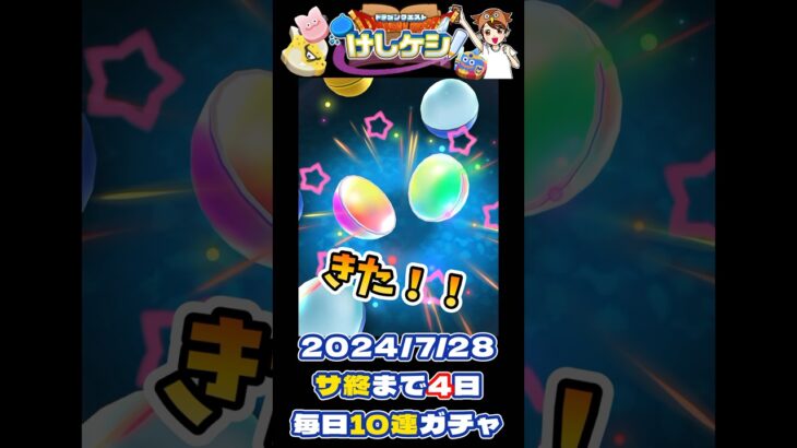 【ドラけし終活】おいおい…星６来たって！ついにNewキャラ来たか！？【4日前】 #ドラけし #フーパパ #ドラクエけしケシ