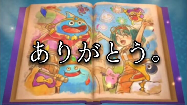 【ドラけし】サービス終了の瞬間とその前に余ったコインやゴールドでガチャを引く!!