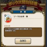 【DQウォーク】ゾーマそんないい心珠か？属性ダメージとかないし