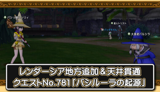 【クエスト攻略】レンダーシア地方追加＆天井貫通クエストNo.781「バシルーラの起源」進め方
