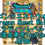 【Japanese YouTube】【Japan】【ドラゴンクエストウォーク】パラディンレベル72【無課金勇者】【位置情報RPGゲーム】【DQW Game】【Dragon Quest Walk】