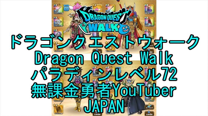 【Japanese YouTube】【Japan】【ドラゴンクエストウォーク】パラディンレベル72【無課金勇者】【位置情報RPGゲーム】【DQW Game】【Dragon Quest Walk】