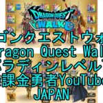 【Japanese YouTube】【Japan】【ドラゴンクエストウォーク】パラディンレベル75【無課金勇者】【位置情報RPGゲーム】【DQW Game】【Dragon Quest Walk】