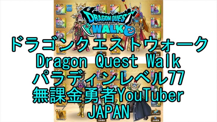 【Japanese YouTube】【Japan】【ドラゴンクエストウォーク】パラディンレベル77【無課金勇者】【位置情報RPGゲーム】【DQW Game】【Dragon Quest Walk】