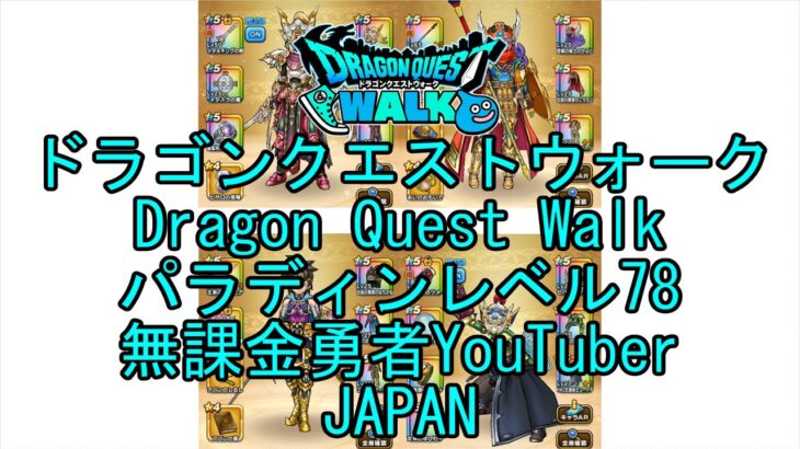 【Japanese YouTube】【Japan】【ドラゴンクエストウォーク】パラディンレベル78【無課金勇者】【位置情報RPGゲーム】【DQW Game】【Dragon Quest Walk】