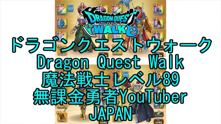 【Japanese YouTube】【Japan】【ドラゴンクエストウォーク】魔法戦士レベル89【無課金勇者】【位置情報RPGゲーム】【DQW Game】【Dragon Quest Walk】