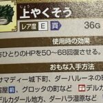 【悲報】ドラクエの「上やくそう」、「うえやくそう」だったｗｗｗｗｗｗｗｗｗｗｗｗｗｗｗｗｗ