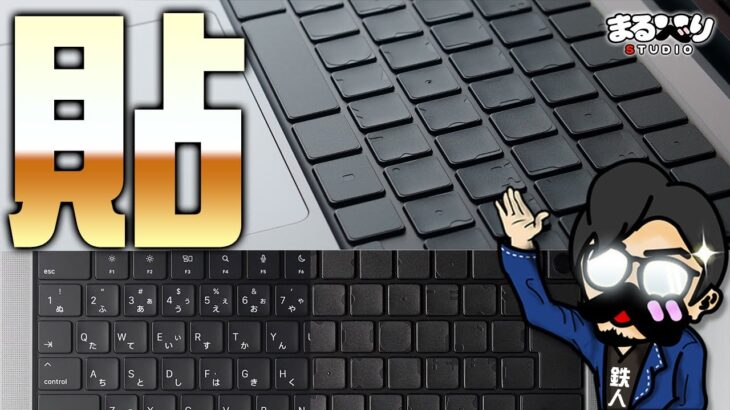 星ドラ配信で使い倒したMacbookPro2019(16inc)のキーボードを真っ黒にする