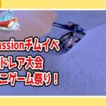 【#ドラゴンクエストX/#DQX】Compassionチムイベ！　無課金ドレア大会＆ミニゲーム祭り！【百瀬碧音】※ネタバレ注意