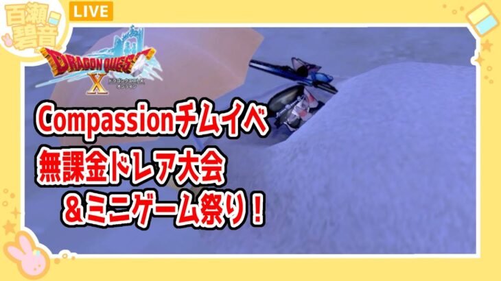 【#ドラゴンクエストX/#DQX】Compassionチムイベ！　無課金ドレア大会＆ミニゲーム祭り！【百瀬碧音】※ネタバレ注意