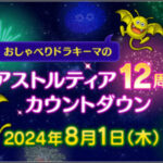 ドラクエ1012周年！おしゃべりドラキーマのアストルティア12周年カウントダウン楽しんでいこう！