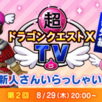 【新規ユーザー必見】DQXTVのサブ番組「新人さん いらっしゃい！」の第2回を配信決定！2024/8/29(木) 20:00開始