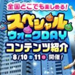 【イベント】運営さん盛大にやらかすｗｗｗｗ「スペシャルウォークDAY」土日仕事してる人をガン無視ｗｗｗｗｗ