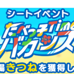 【たべっ子】シートイベントで「きつね」が手に入る！フィーバーしつつマイキャラに変えるスキル持ち！