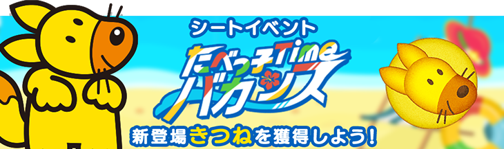 【たべっ子】シートイベントで「きつね」が手に入る！フィーバーしつつマイキャラに変えるスキル持ち！