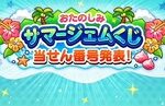 【DQウォーク】おたのしみサマージェムくじ　第１回当せん発表